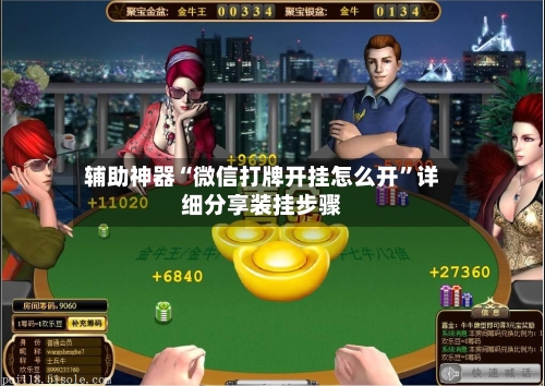 辅助神器“微信打牌开挂怎么开”详细分享装挂步骤-第3张图片