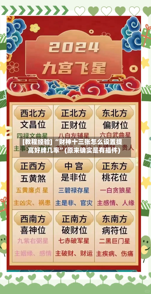 [教程经验] “财神十三张怎么设置提高好牌几率”(原来确实是有插件)-第2张图片