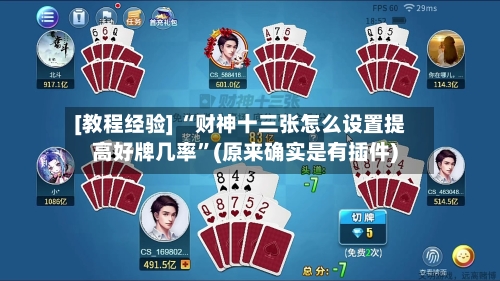 [教程经验] “财神十三张怎么设置提高好牌几率	”(原来确实是有插件)-第3张图片