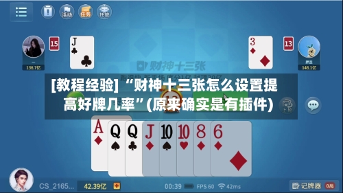 [教程经验] “财神十三张怎么设置提高好牌几率”(原来确实是有插件)