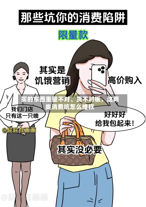 买的东西重量不对、货不对板	，这两类消费坑怎么维权-第2张图片