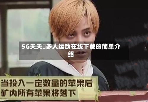 5G天天奭多人运动在线下载的简单介绍