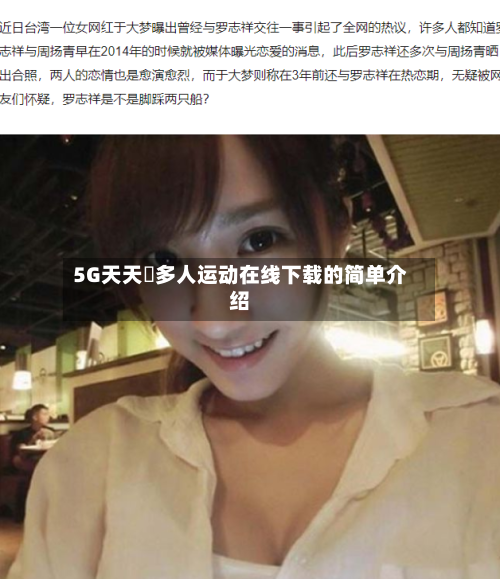 5G天天奭多人运动在线下载的简单介绍-第2张图片