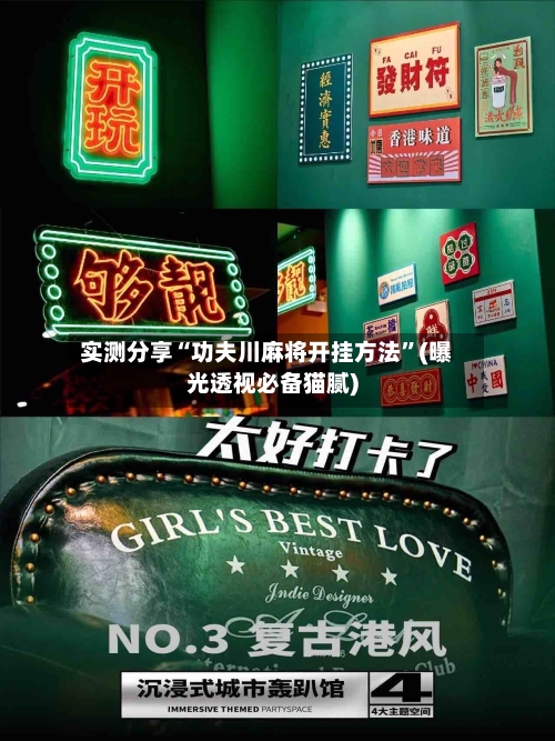 实测分享“功夫川麻将开挂方法	”(曝光透视必备猫腻)-第2张图片