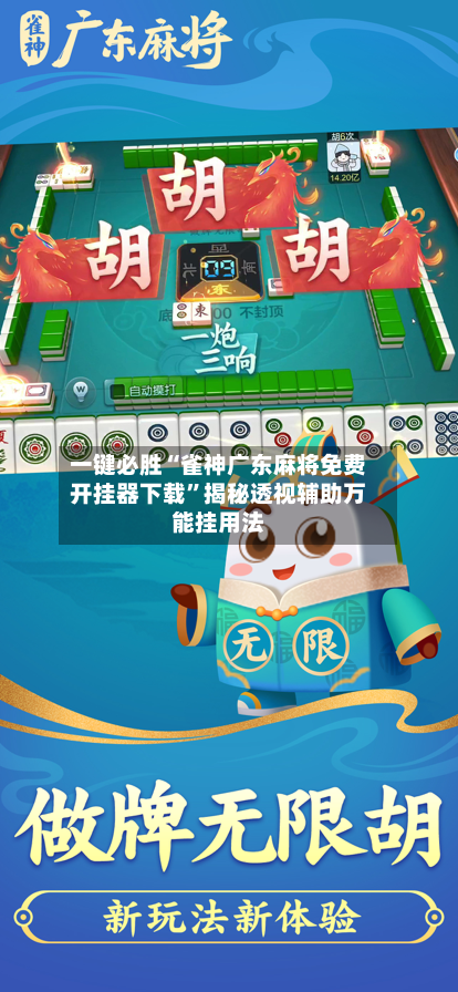 一键必胜“雀神广东麻将免费开挂器下载”揭秘透视辅助万能挂用法