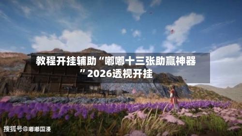 教程开挂辅助“嘟嘟十三张助赢神器	”2026透视开挂-第3张图片