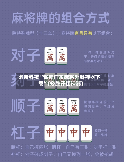 必备科技“雀神广东麻将外卦神器下载	”(必胜开挂神器)-第2张图片