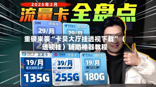 重磅来袭“卡贝大厅挂透视下载”（透视挂）辅助神器教程-第3张图片