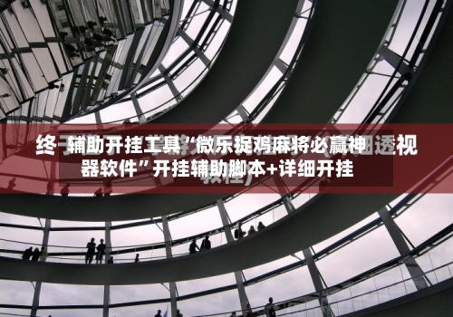 辅助开挂工具“微乐捉鸡麻将必赢神器软件”开挂辅助脚本+详细开挂-第3张图片
