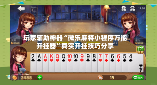 玩家辅助神器“微乐麻将小程序万能开挂器”真实开挂技巧分享-第2张图片