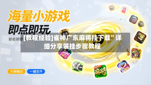 [教程经验]雀神广东麻将挂下载	”详细分享装挂步骤教程-第3张图片