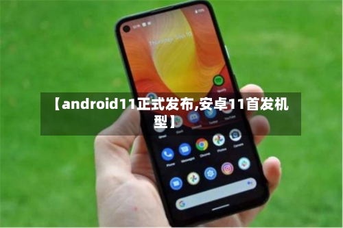 【android11正式发布,安卓11首发机型】