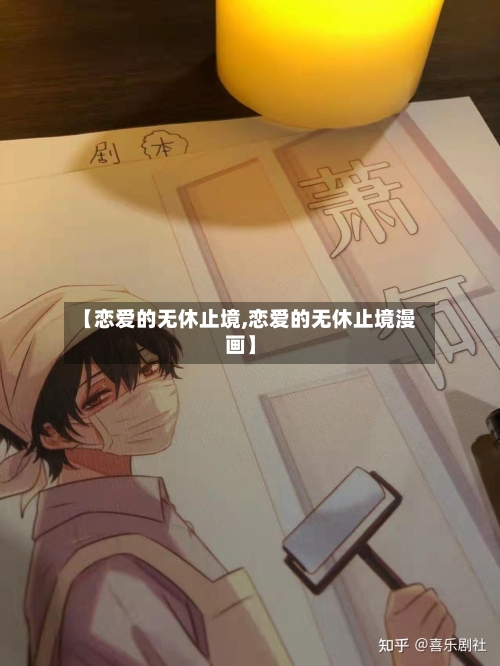 【恋爱的无休止境,恋爱的无休止境漫画】