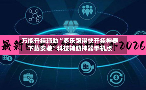 万能开挂辅助“多乐跑得快开挂神器下载安装”科技辅助神器手机版
