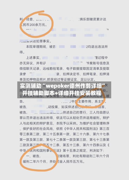 实测辅助“wepoker德州作弊详细	”开挂辅助脚本+详细开挂安装教程-第2张图片