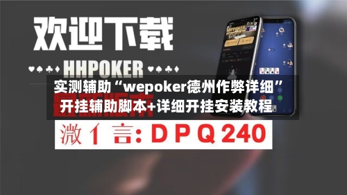 实测辅助“wepoker德州作弊详细”开挂辅助脚本+详细开挂安装教程-第3张图片