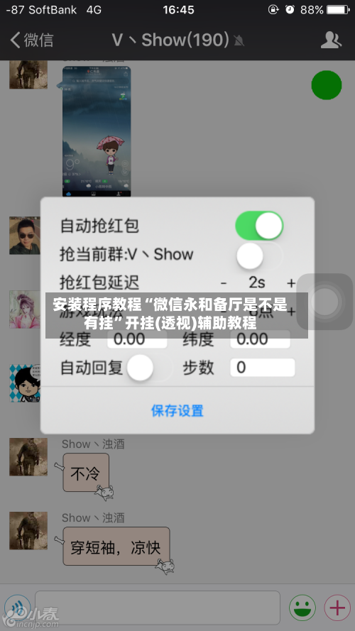 安装程序教程“微信永和备厅是不是有挂”开挂(透视)辅助教程-第2张图片