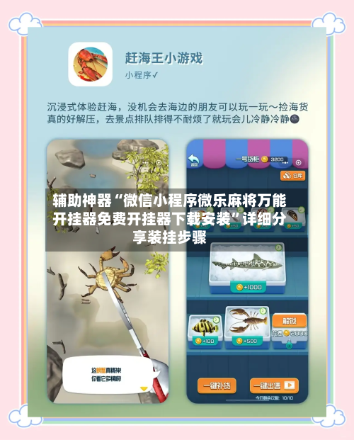 辅助神器“微信小程序微乐麻将万能开挂器免费开挂器下载安装”详细分享装挂步骤-第2张图片