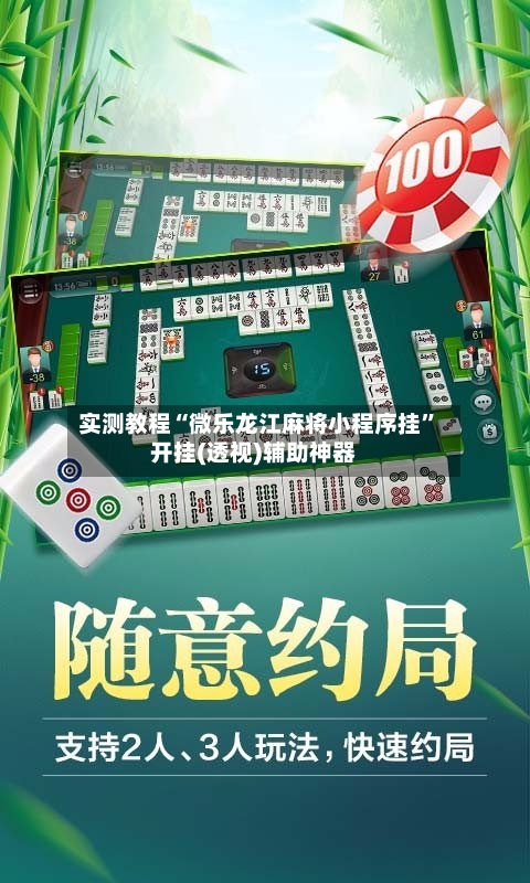 实测教程“微乐龙江麻将小程序挂”开挂(透视)辅助神器-第3张图片