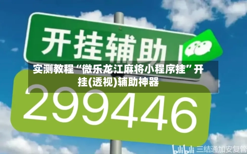 实测教程“微乐龙江麻将小程序挂	”开挂(透视)辅助神器-第2张图片