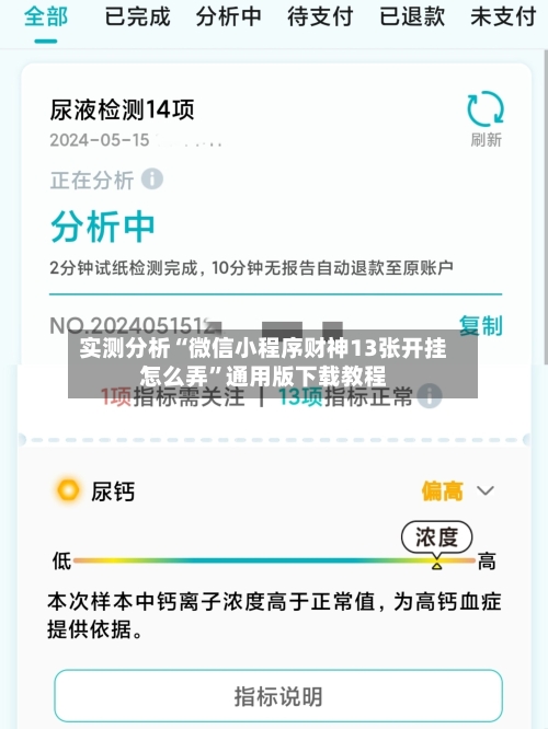 实测分析“微信小程序财神13张开挂怎么弄”通用版下载教程-第2张图片