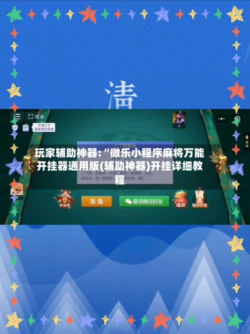 玩家辅助神器:“微乐小程序麻将万能开挂器通用版(辅助神器)开挂详细教程