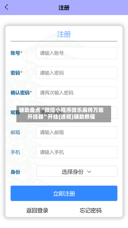 辅助盘点“微信小程序微乐麻将万能开挂器”开挂(透视)辅助教程