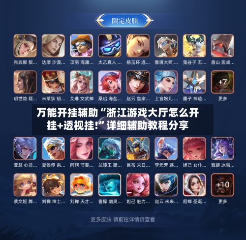 万能开挂辅助“浙江游戏大厅怎么开挂+透视挂!”详细辅助教程分享