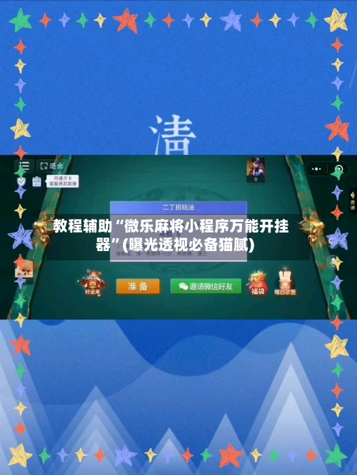 教程辅助“微乐麻将小程序万能开挂器	”(曝光透视必备猫腻)-第2张图片