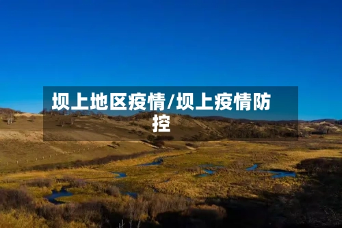 坝上地区疫情/坝上疫情防控