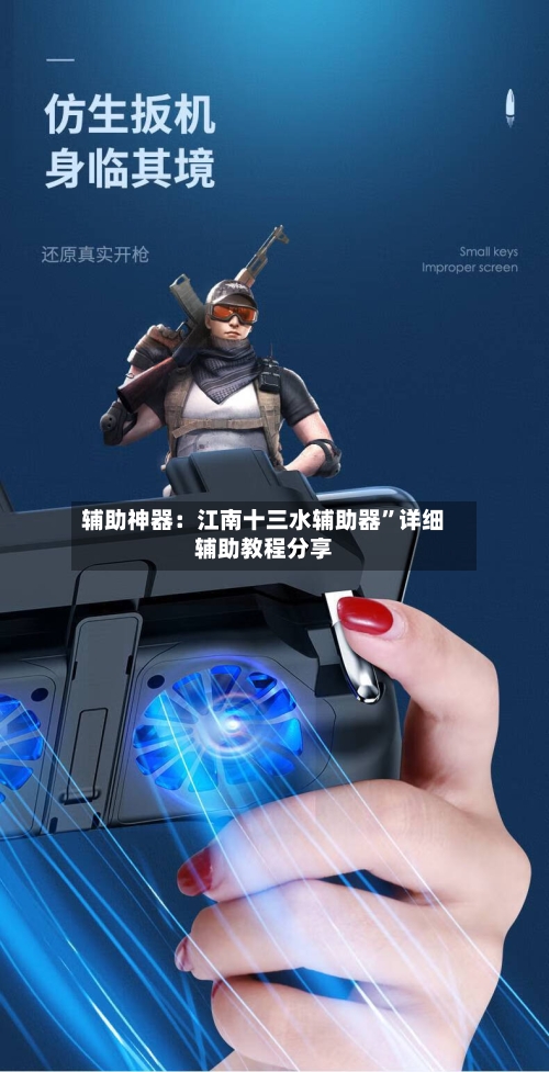辅助神器：江南十三水辅助器”详细辅助教程分享-第2张图片