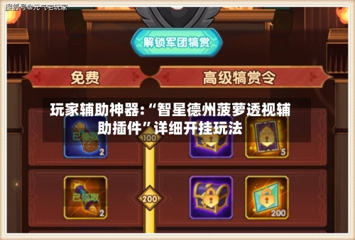 玩家辅助神器:“智星德州菠萝透视辅助插件”详细开挂玩法-第3张图片