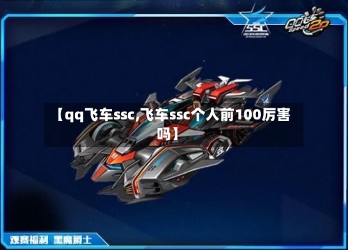 【qq飞车ssc,飞车ssc个人前100厉害吗】