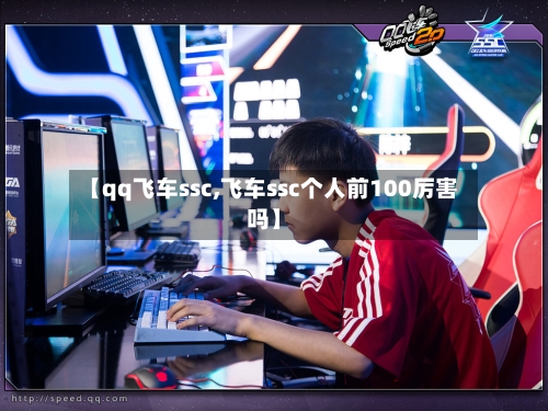 【qq飞车ssc,飞车ssc个人前100厉害吗】-第2张图片