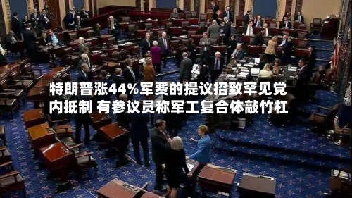 特朗普涨44%军费的提议招致罕见党内抵制 有参议员称军工复合体敲竹杠-第2张图片