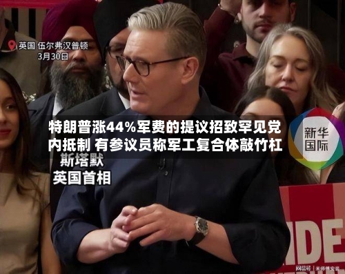 特朗普涨44%军费的提议招致罕见党内抵制 有参议员称军工复合体敲竹杠