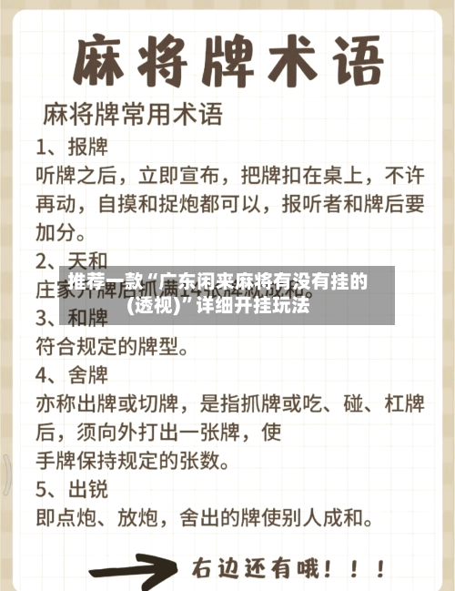 推荐一款“广东闲来麻将有没有挂的(透视)”详细开挂玩法