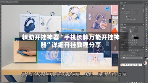 辅助开挂神器“手机长牌万能开挂神器”详细开挂教程分享-第2张图片