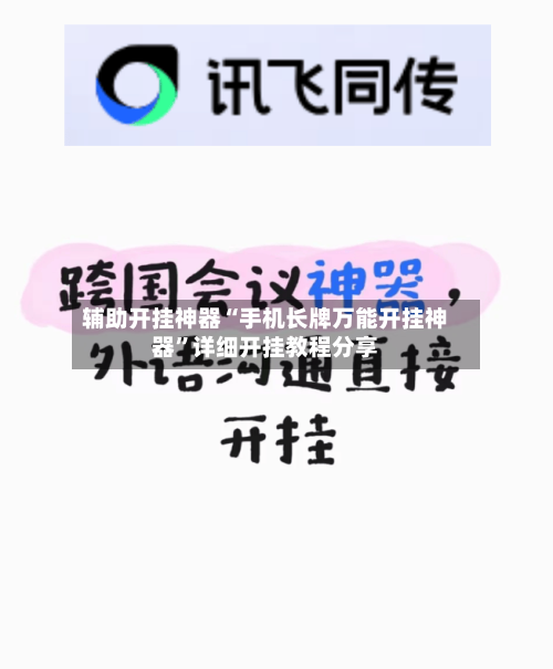 辅助开挂神器“手机长牌万能开挂神器	”详细开挂教程分享-第3张图片