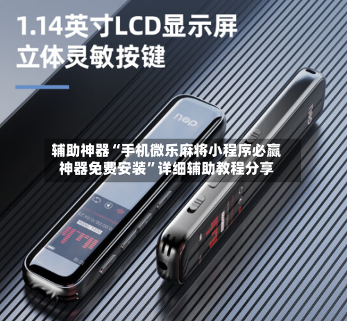 辅助神器“手机微乐麻将小程序必赢神器免费安装”详细辅助教程分享-第2张图片