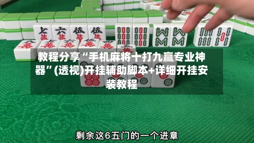 教程分享“手机麻将十打九赢专业神器”(透视)开挂辅助脚本+详细开挂安装教程-第2张图片