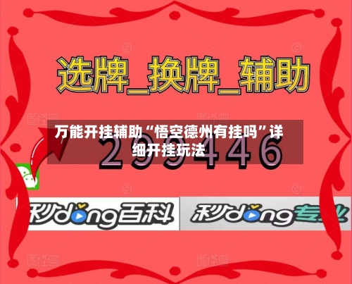 万能开挂辅助“悟空德州有挂吗”详细开挂玩法
