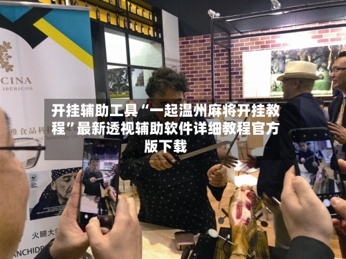 开挂辅助工具“一起温州麻将开挂教程”最新透视辅助软件详细教程官方版下载-第3张图片