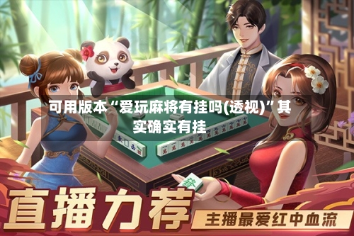 可用版本“爱玩麻将有挂吗(透视)	”其实确实有挂-第2张图片