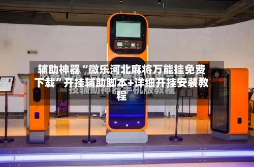 辅助神器“微乐河北麻将万能挂免费下载	”开挂辅助脚本+详细开挂安装教程-第2张图片