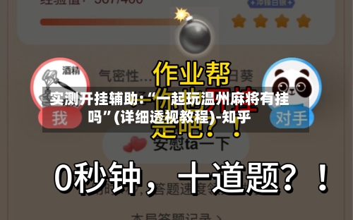 实测开挂辅助:“一起玩温州麻将有挂吗”(详细透视教程)-知乎-第2张图片