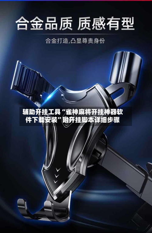 辅助开挂工具“雀神麻将开挂神器软件下载安装”附开挂脚本详细步骤-第2张图片