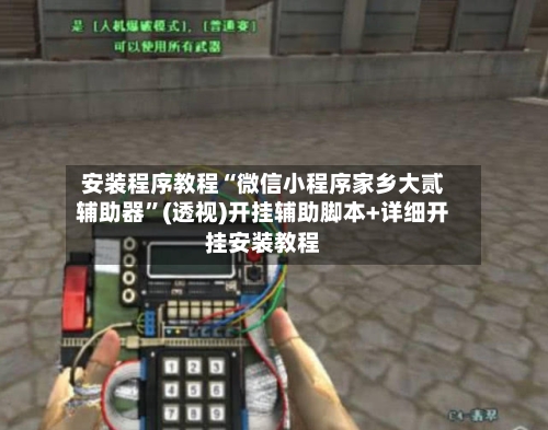 安装程序教程“微信小程序家乡大贰辅助器”(透视)开挂辅助脚本+详细开挂安装教程-第2张图片