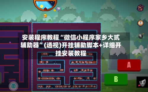 安装程序教程“微信小程序家乡大贰辅助器”(透视)开挂辅助脚本+详细开挂安装教程-第3张图片