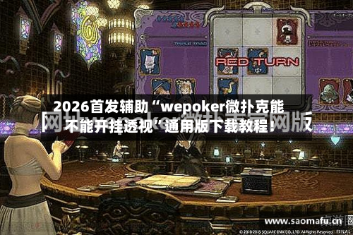 2026首发辅助“wepoker微扑克能不能开挂透视”通用版下载教程！-第2张图片